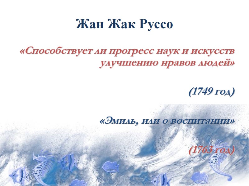 Жан Жак Руссо «Способствует ли прогресс наук и искусств улучшению нравов людей»  (1749